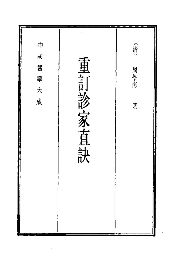 中国医学大成  12  重订诊家直诀